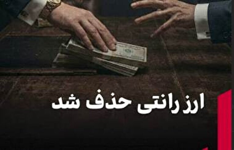 ارز رانتی حذف شد