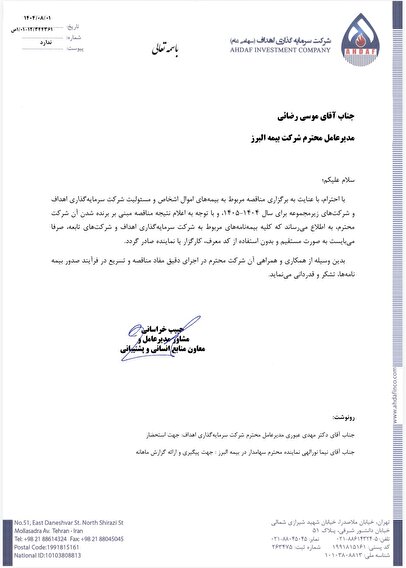 پاسخ بیمه البرز به مطالب خلاف واقع درباره قراردادهای بیمه ای شرکت اهداف.