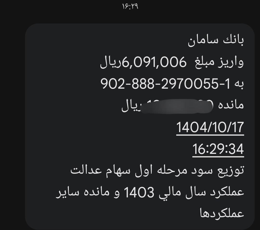 فوری؛ واریز سود سهام عدالت ۱۴۰۴ آغاز شد / پیامک‌ها رسید + مبلغ دقیق