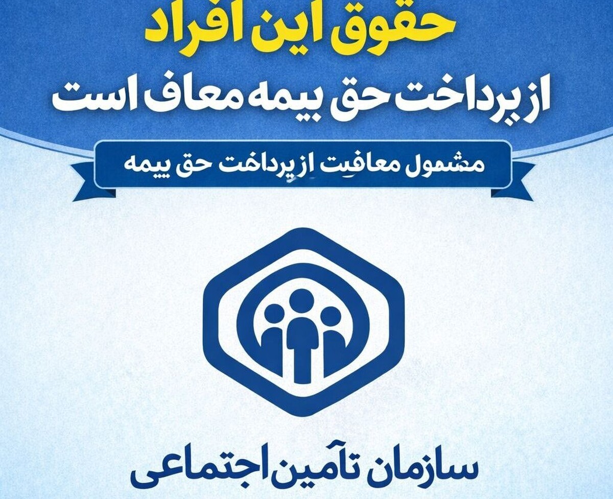 خبرمهم تامین اجتماعی برای بیمه‌شدگان / حقوق این افراد حق بیمه معاف بیمه معاف است