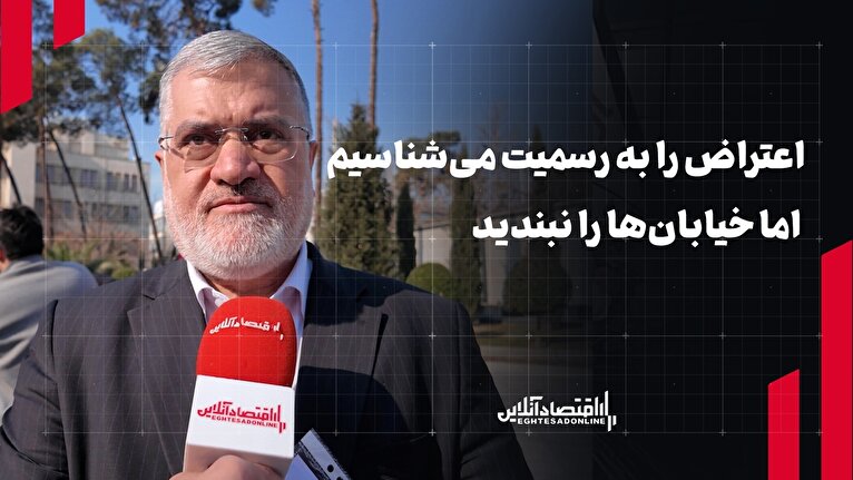 اعتراض را به رسمیت می‌شناسیم اما خیابان‌ها را نبندید