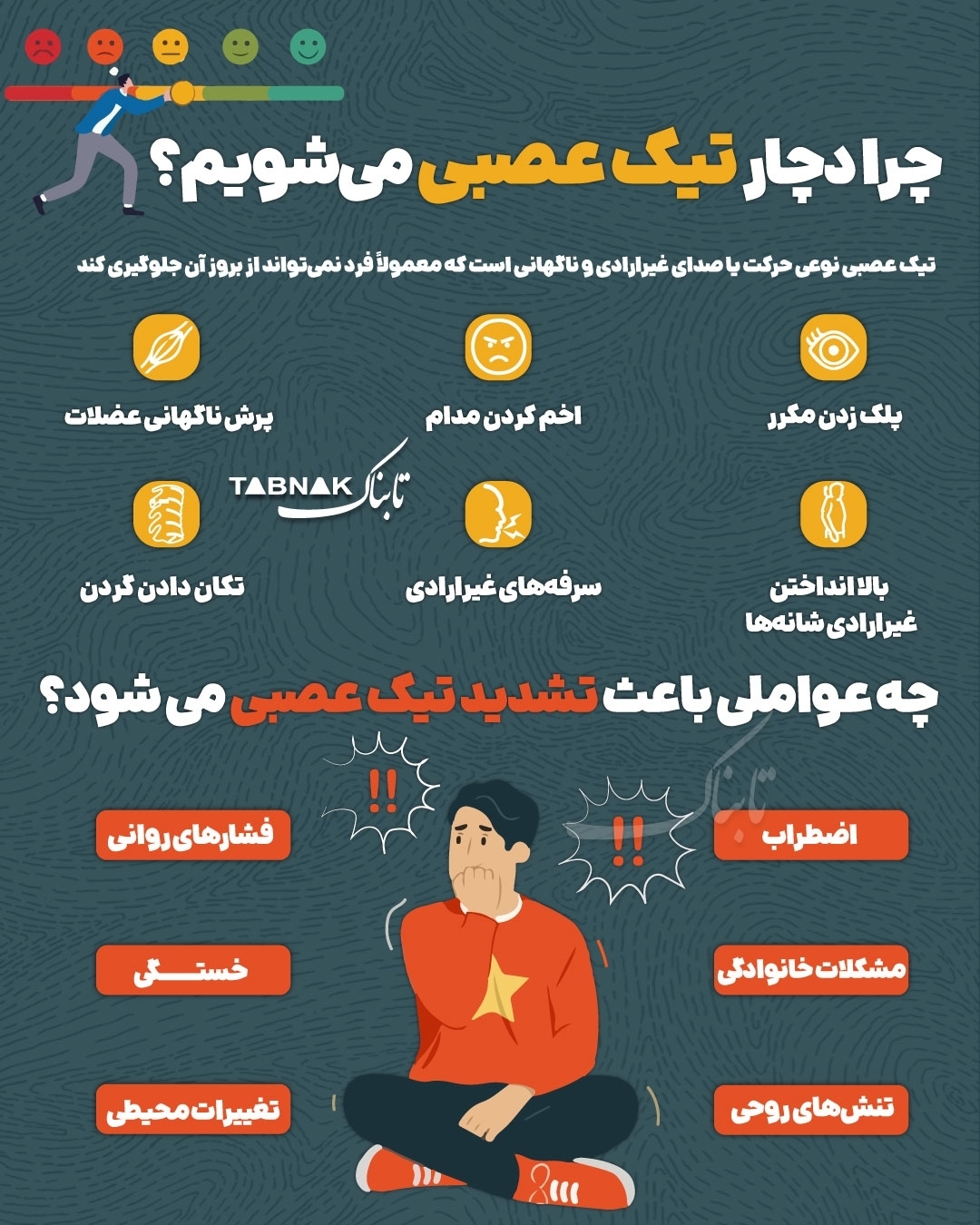 اینفوگرافیک/ چرا دچار تیک عصبی می شویم؟