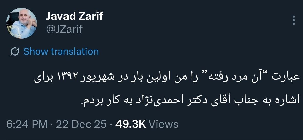 رمزگشایی ظریف از توییت ۱۲ سال پیش خود/ منظورم احمدینژاد بود! رمزگشایی ظریف از توییت ۱۲ سال پیش خود/ منظورم احمدینژاد بود!