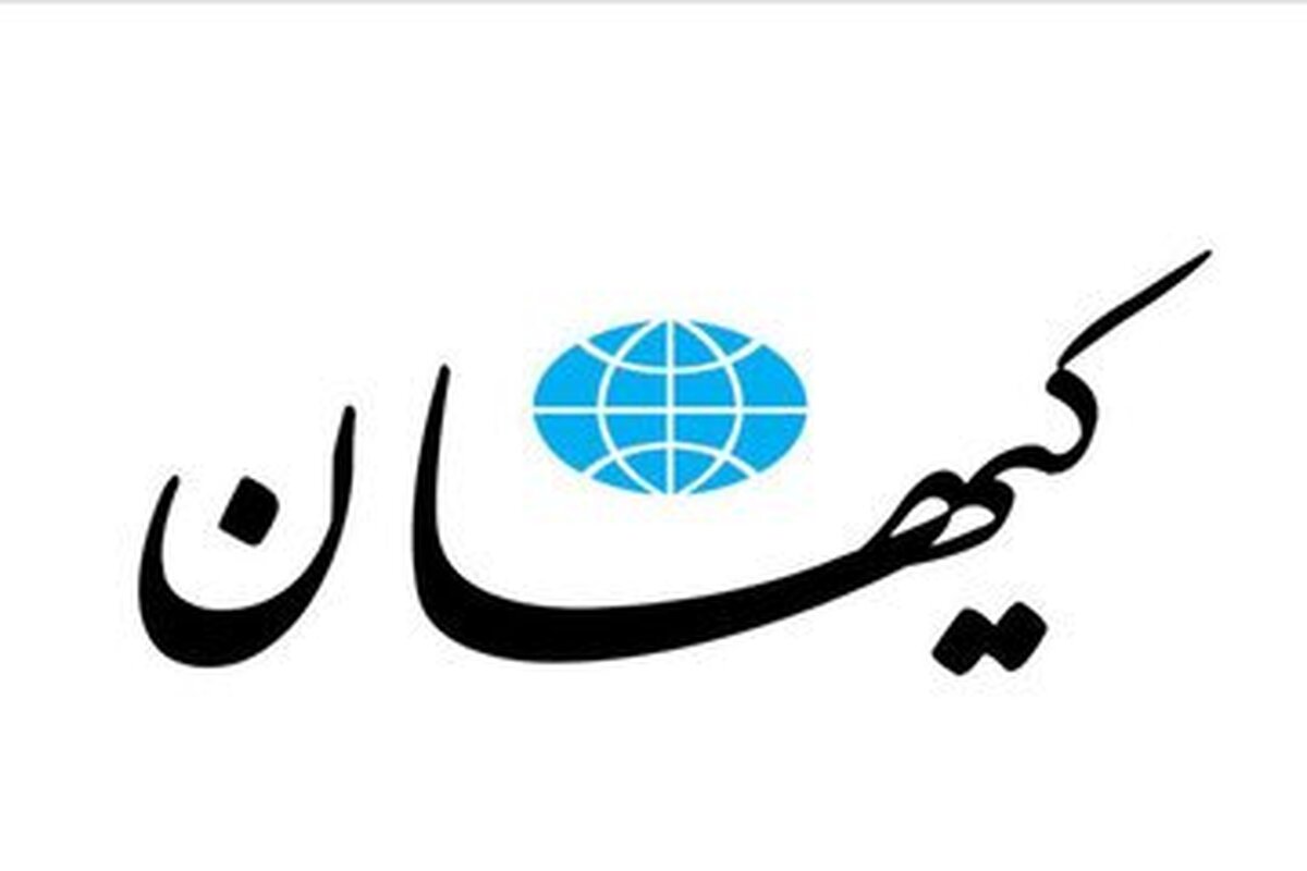 ادعای جدید روزنامه کیهان: آمریکا می خواهد ایران از بین برود