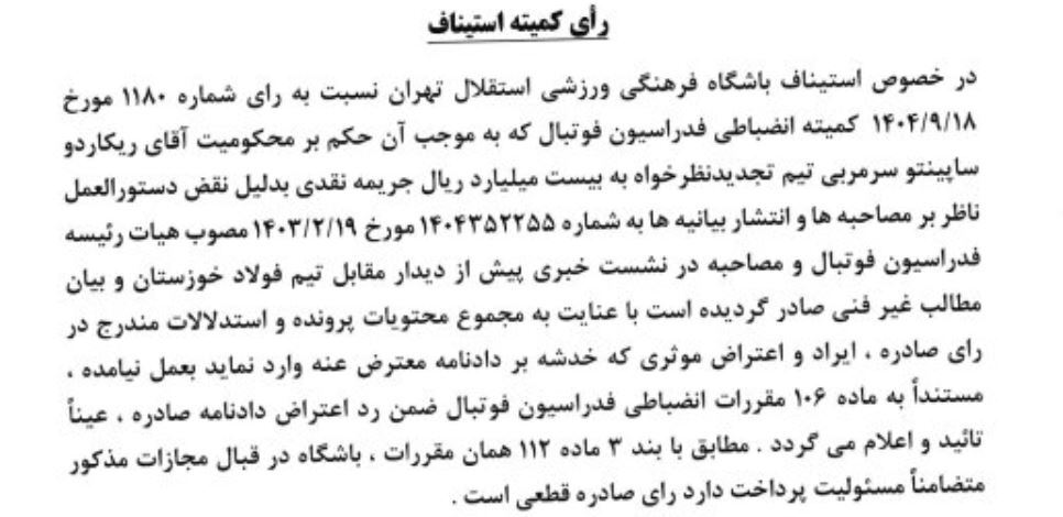 اعتراض استقلال به جریمه ریکاردو ساپینتو اعتراض استقلال به جریمه ریکاردو ساپینتو