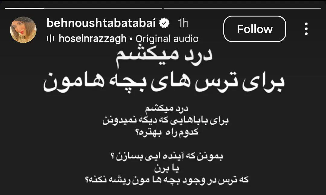 استوری دردناک بهنوش طباطبایی پربازدید شد