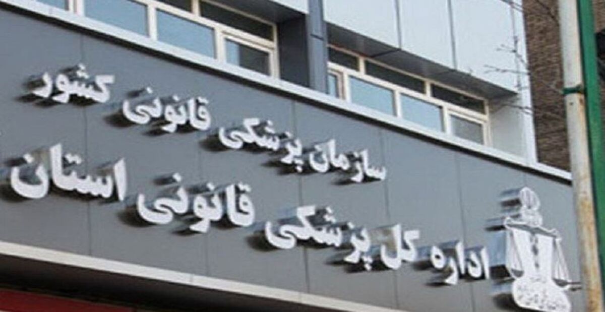 اطلاعیه پزشکی قانونی درمورد ارائه خدمات به حادثه‌دیدگان حوادث اخیر