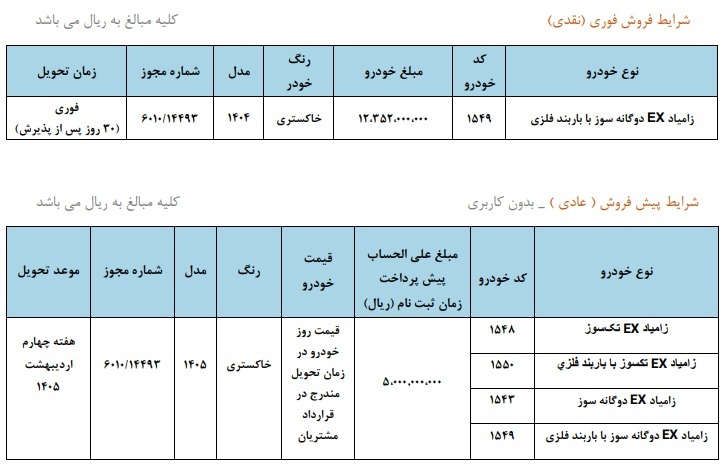 طرح فروش وانت نیسان زامیاد EX دی ۱۴۰۴ +  و شرایط