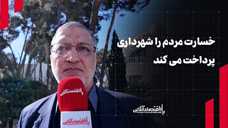 خسارت مردم را شهرداری پرداخت می‌کند!