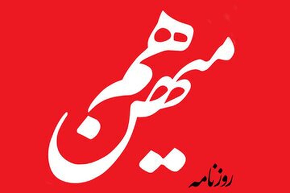 توصیه جالب روزنامه هم‌میهن به مخالفان دولت / توصیه‌های رهبر انقلاب را بشنوید!