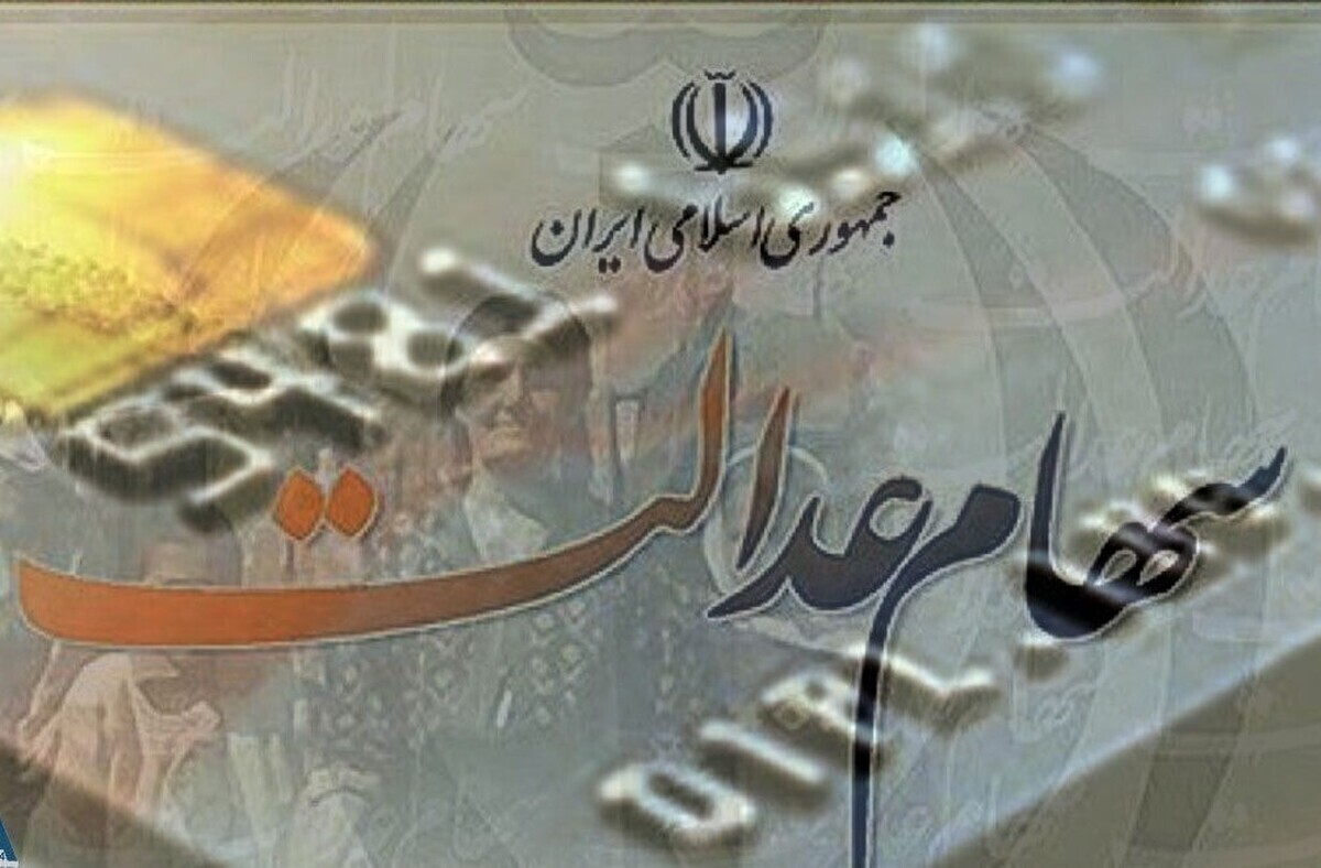 زمان آزادسازی سهام عدالت اعلام شد/ سهامداران بخوانند