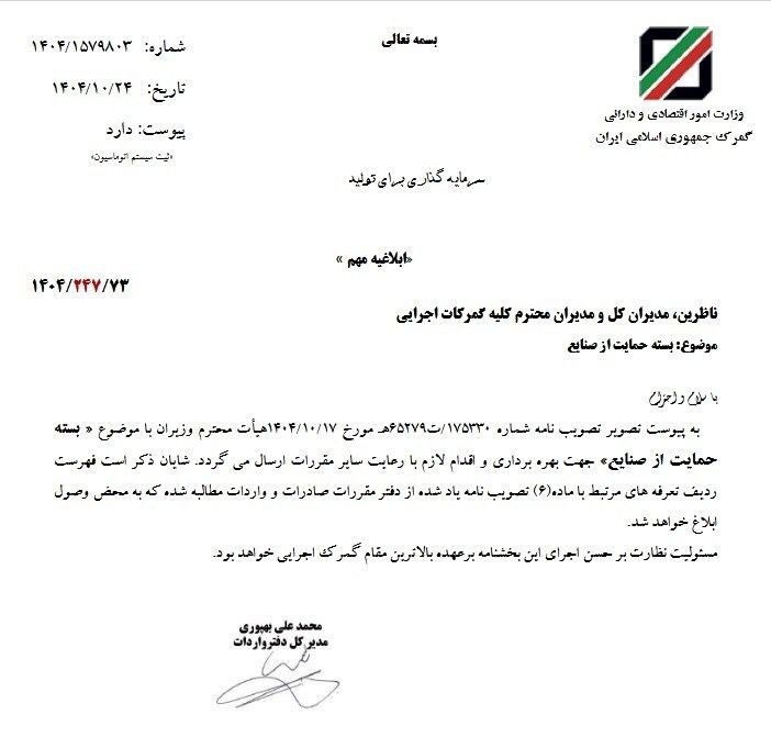 بسته حمایت از صنایع به گمرکات ابلاغ شد بسته حمایت از صنایع به گمرکات ابلاغ شد