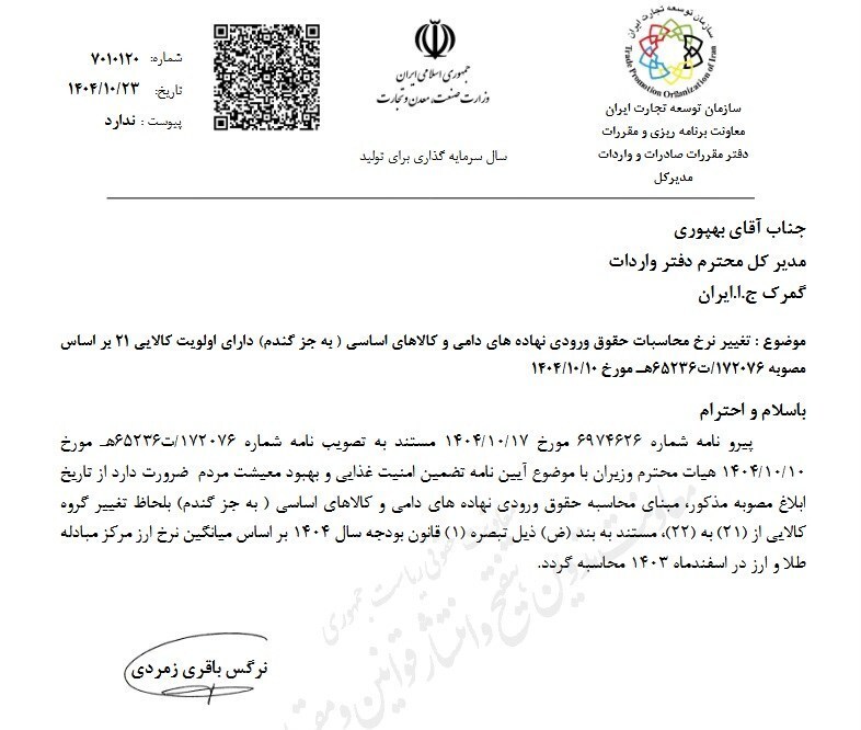 بخشنامه سازمان توسعه تجارت ایران/ نرخ محاسبات حقوق ورودی نهاده دام و کالاهای اساسی تغییر کرد بخشنامه سازمان توسعه تجارت ایران/ نرخ محاسبات حقوق ورودی نهاده دام و کالاهای اساسی تغییر کرد