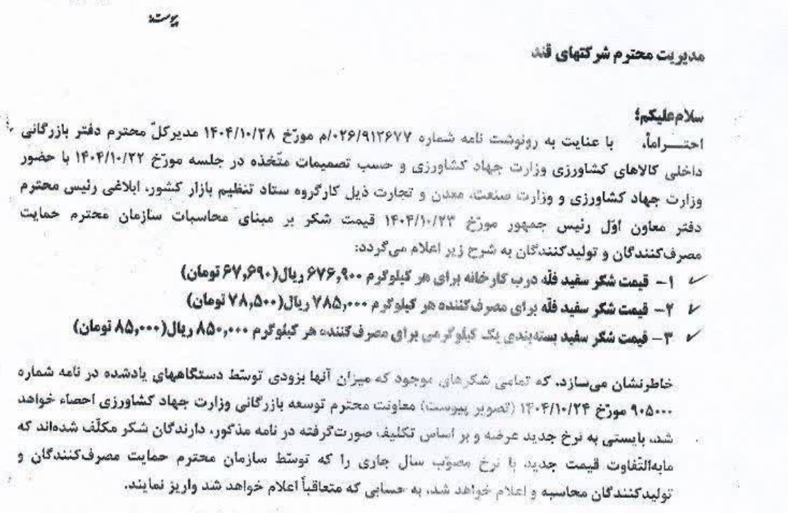 فوری/ مجوز افزایش قیمت شکر صادر شد+ قیمت جدید فوری/ مجوز افزایش قیمت شکر صادر شد+ قیمت جدید