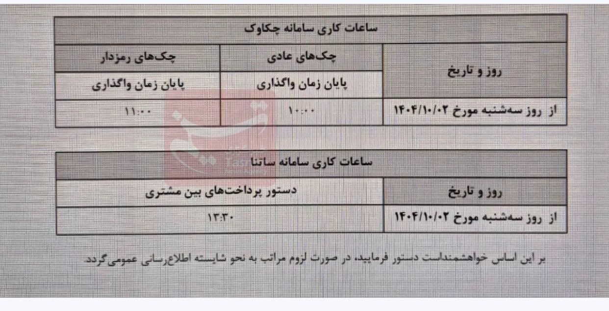 اعلام ساعت کاری جدید ساتنا و چکاوک