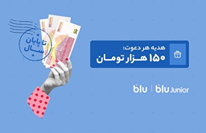 هدیه دعوت از دوستان به بلو و بلوجونیور ۱۵۰ هزار تومان شد