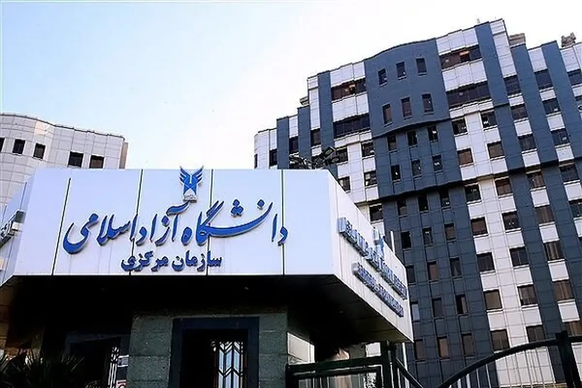سازمان مرکزی دانشگاه آزاد اسلامی و واحد‌های استان تهران فردا چهارشنبه ۱ بهمن ۱۴۰۴ تعطیل شد