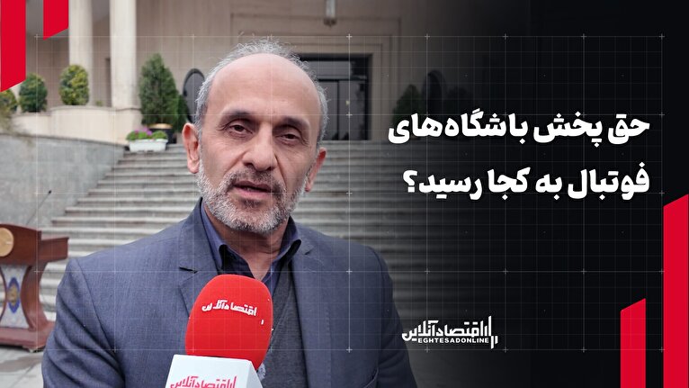 حق پخش باشگاه‌های فوتبال به کجا رسید؟