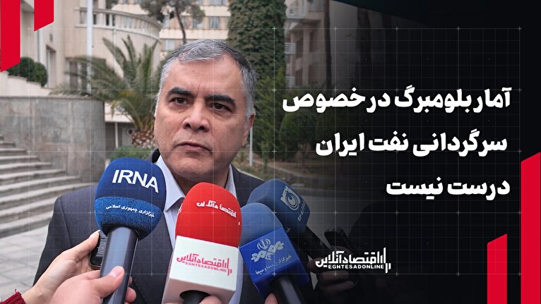 وزیر نفت: آمار بلومبرگ در خصوص سرگردانی نفت‌ ایران درست نیست