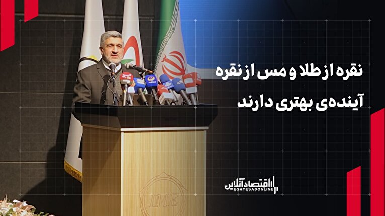 نقره از طلا و مس از نقره آینده‌ی بهتری دارد