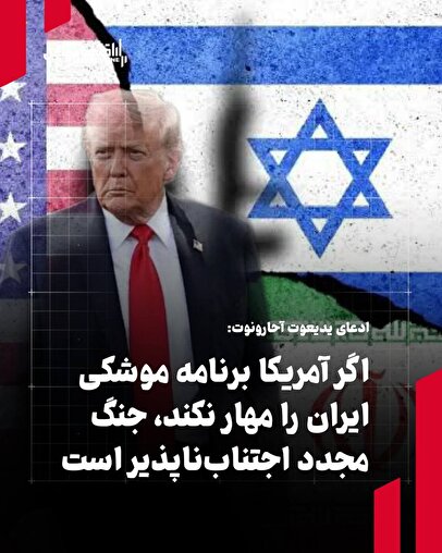 ادعای یدیعوت آحارونوت: اگر آمریکا برنامه موشکی ایران را مهار نکند، جنگ مجدد اجتناب‌ناپذیر است