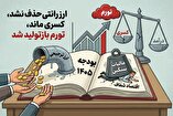 اصلاحات نمایشی در بودجه ۱۴۰۵/ از حفظ ارز رانتی تا بازتولید کسری بودجه و تورم