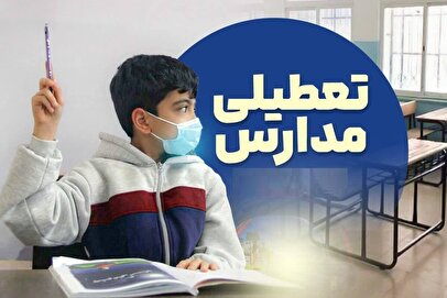 تعطیلی مدارس فردا یکشنبه ۷ دی ۱۴۰۴ / مدارس کدام استان‌ها تعطیل شد؟ + به‌روزرسانی