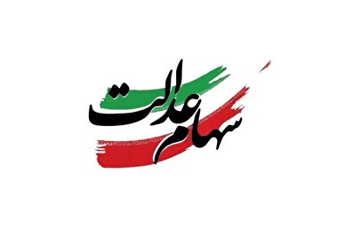 سود سهام عدالت روز عید مبعث (۲۷ دی ۱۴۰۴) واریز می‌شود / مبلغ سود سهام عدالت چقدر است؟