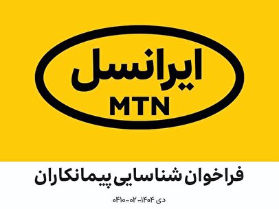 فراخوان شناسایی پیمانکاران در زمینه اجرای پروژه‌های فیبر نوری ایرانسل (دی ۱۴۰۴ –۰۲-۰۴۱۰)