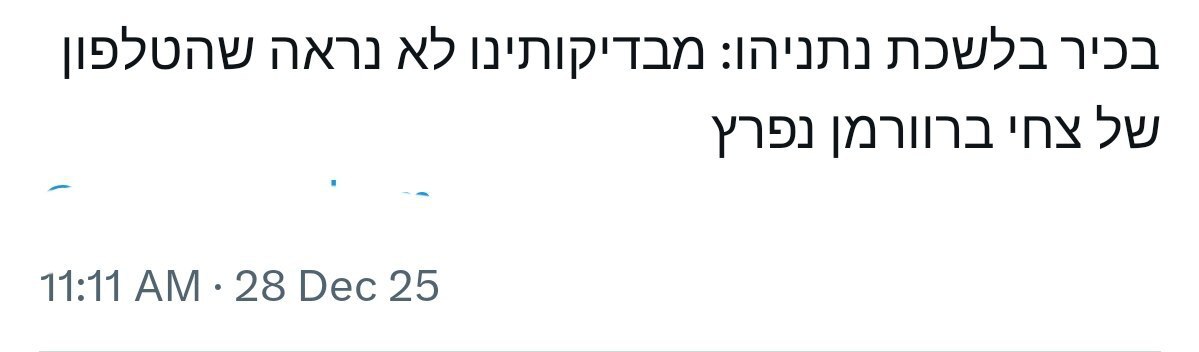 واکنش نتانیاهو به نفوذ اطلاعاتی / موبایل رئیس دفتر نتانیاهو هک شد + عکس