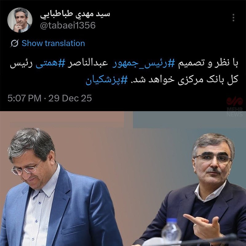 فوری / عبدالناصر همتی رییس بانک مرکزی شد