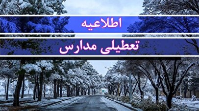فوری/ مدارس این استان فردا سه‌شنبه ۹ دی‌ ۱۴۰۴ تعطیل شد
