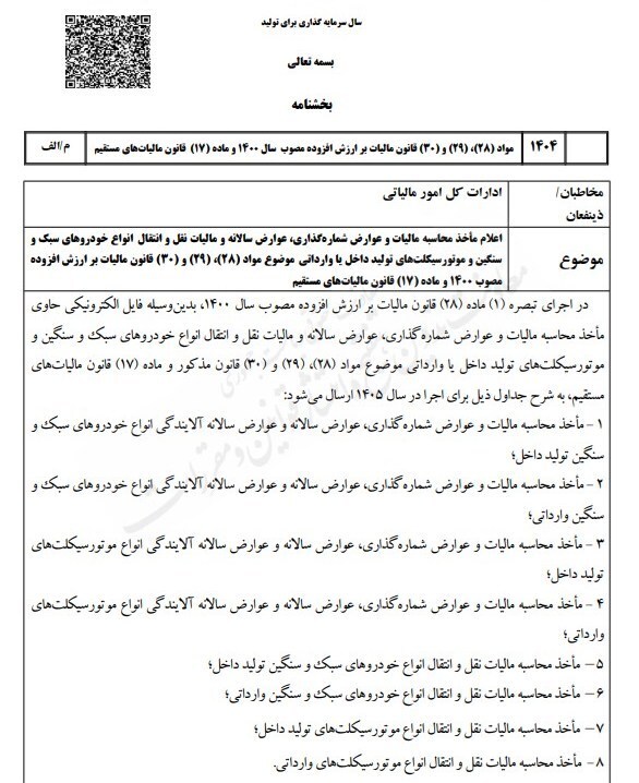 بخشنامه مالیات خودرو و موتورسیکلت ابلاغ شد / جزئیات اجرا در ۱۴۰۵ بخشنامه مالیات خودرو و موتورسیکلت ابلاغ شد / جزئیات اجرا در ۱۴۰۵