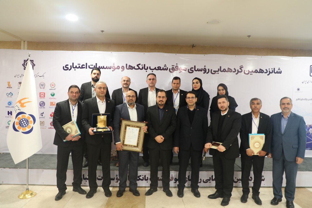 تقدیر از رؤسای موفق شعب موسسه اعتباری ملل تقدیر از رؤسای موفق شعب موسسه اعتباری ملل