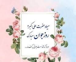 پیام تبریک روز جوان ۱۴۰۴ / جدیدترین پیامهای احساسی و عاشقانه به مناسبت روز جوان برای خواهر، برادر و دوستان + عکس پیام تبریک روز جوان ۱۴۰۴ / جدیدترین پیامهای احساسی و عاشقانه به مناسبت روز جوان برای خواهر، برادر و دوستان + عکس