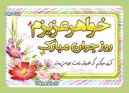 پیام تبریک روز جوان ۱۴۰۴ / جدیدترین پیامهای احساسی و عاشقانه به مناسبت روز جوان برای خواهر، برادر و دوستان + عکس پیام تبریک روز جوان ۱۴۰۴ / جدیدترین پیامهای احساسی و عاشقانه به مناسبت روز جوان برای خواهر، برادر و دوستان + عکس