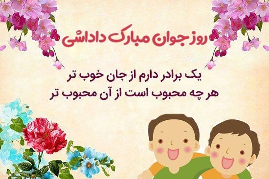 پیام تبریک روز جوان ۱۴۰۴ / جدیدترین پیامهای احساسی و عاشقانه به مناسبت روز جوان برای خواهر، برادر و دوستان + عکس پیام تبریک روز جوان ۱۴۰۴ / جدیدترین پیامهای احساسی و عاشقانه به مناسبت روز جوان برای خواهر، برادر و دوستان + عکس
