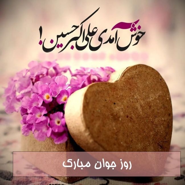 پیام تبریک روز جوان ۱۴۰۴ / جدیدترین پیامهای احساسی و عاشقانه به مناسبت روز جوان برای خواهر، برادر و دوستان + عکس پیام تبریک روز جوان ۱۴۰۴ / جدیدترین پیامهای احساسی و عاشقانه به مناسبت روز جوان برای خواهر، برادر و دوستان + عکس