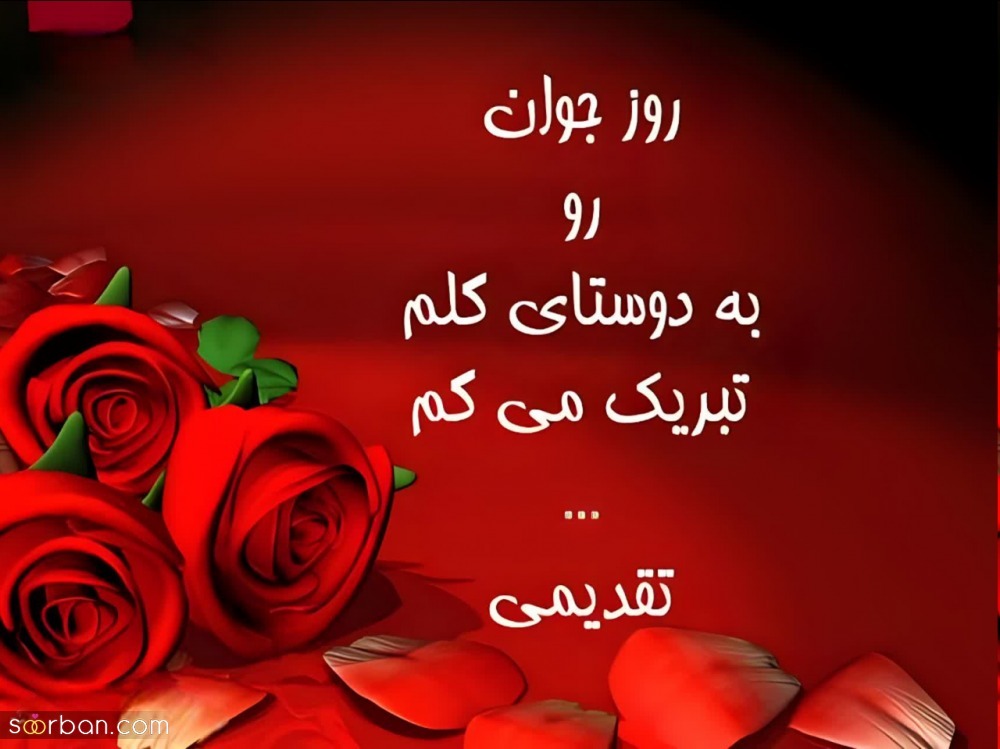 پیام تبریک روز جوان ۱۴۰۴ / جدیدترین پیامهای احساسی و عاشقانه به مناسبت روز جوان برای خواهر، برادر و دوستان + عکس پیام تبریک روز جوان ۱۴۰۴ / جدیدترین پیامهای احساسی و عاشقانه به مناسبت روز جوان برای خواهر، برادر و دوستان + عکس