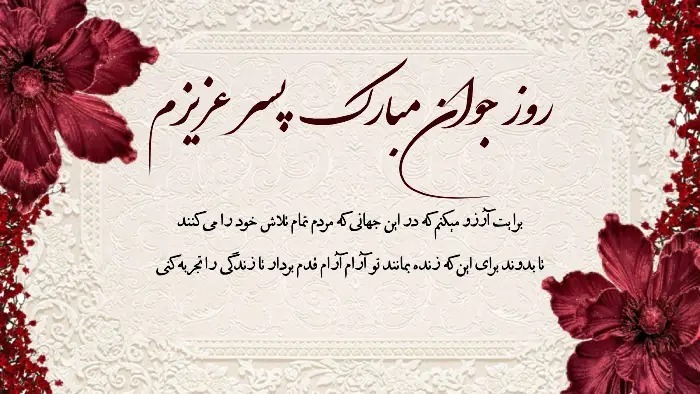 پیام تبریک روز جوان ۱۴۰۴ / جدیدترین پیامهای احساسی و عاشقانه به مناسبت روز جوان برای خواهر، برادر و دوستان + عکس پیام تبریک روز جوان ۱۴۰۴ / جدیدترین پیامهای احساسی و عاشقانه به مناسبت روز جوان برای خواهر، برادر و دوستان + عکس