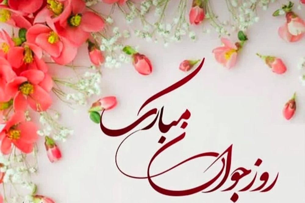 پیام تبریک روز جوان ۱۴۰۴ / جدیدترین پیامهای احساسی و عاشقانه به مناسبت روز جوان برای خواهر، برادر و دوستان + عکس پیام تبریک روز جوان ۱۴۰۴ / جدیدترین پیامهای احساسی و عاشقانه به مناسبت روز جوان برای خواهر، برادر و دوستان + عکس