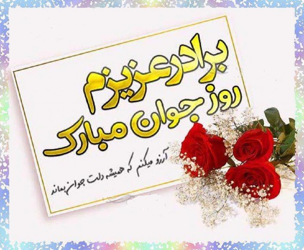 پیام تبریک روز جوان ۱۴۰۴ / جدیدترین پیامهای احساسی و عاشقانه به مناسبت روز جوان برای خواهر، برادر و دوستان + عکس پیام تبریک روز جوان ۱۴۰۴ / جدیدترین پیامهای احساسی و عاشقانه به مناسبت روز جوان برای خواهر، برادر و دوستان + عکس