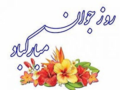 پیام تبریک روز جوان ۱۴۰۴ / جدیدترین پیام‌های احساسی و عاشقانه به مناسبت روز جوان برای خواهر، برادر و دوستان + عکس