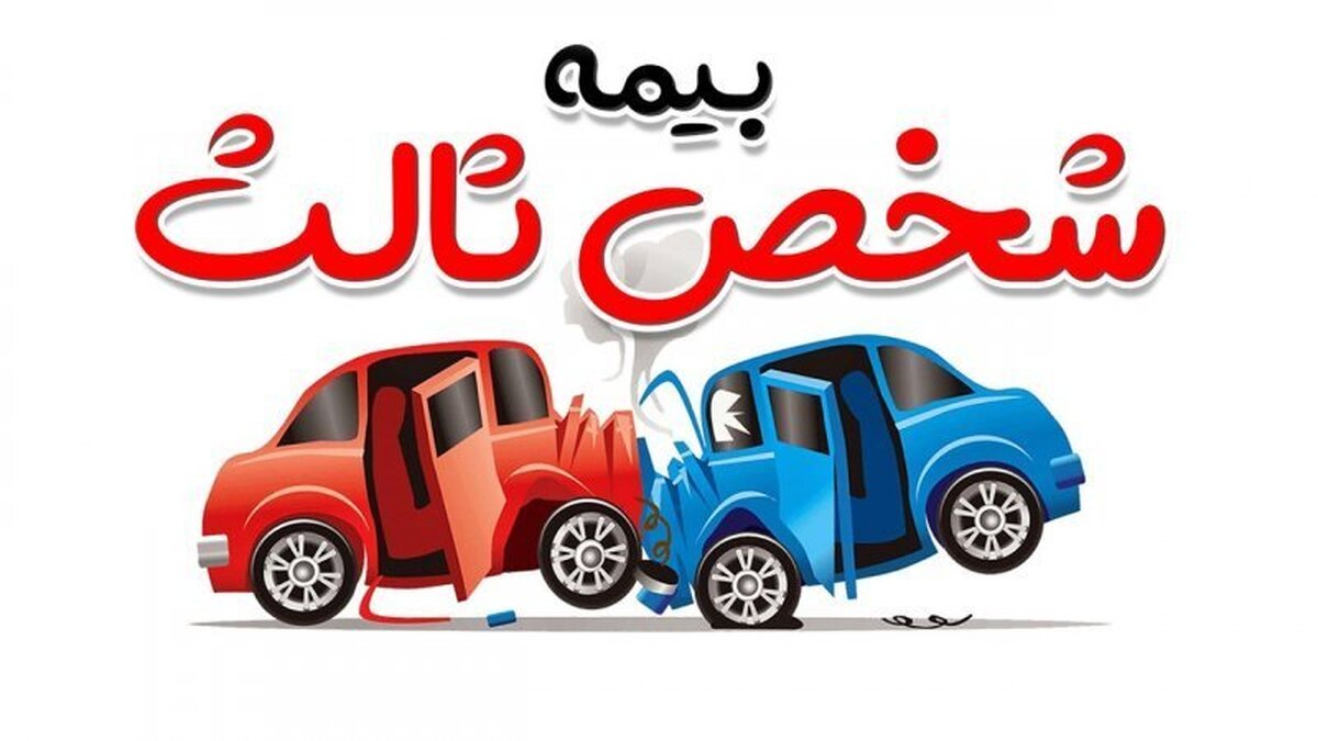 بخشودگی جرائم دیرکرد بیمه‌نامه شخص ثالث اعلام شد/ اطلاعیه مهم برای دارندگان خودرو