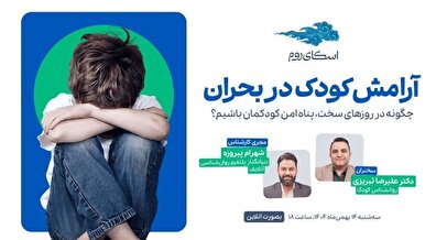 وبینار رایگان «آرامش کودک در بحران» با حمایت اسکای‌روم برگزار می‌شود