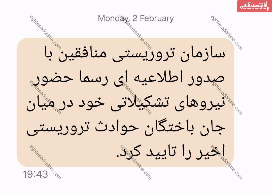 فوری/ پیامک مهم دولت به مردم درمورد سازمان منافقین