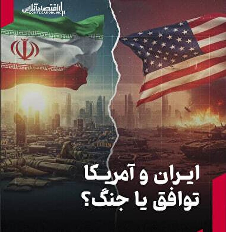 ایران و آمریکا؛ توافق یا جنگ؟