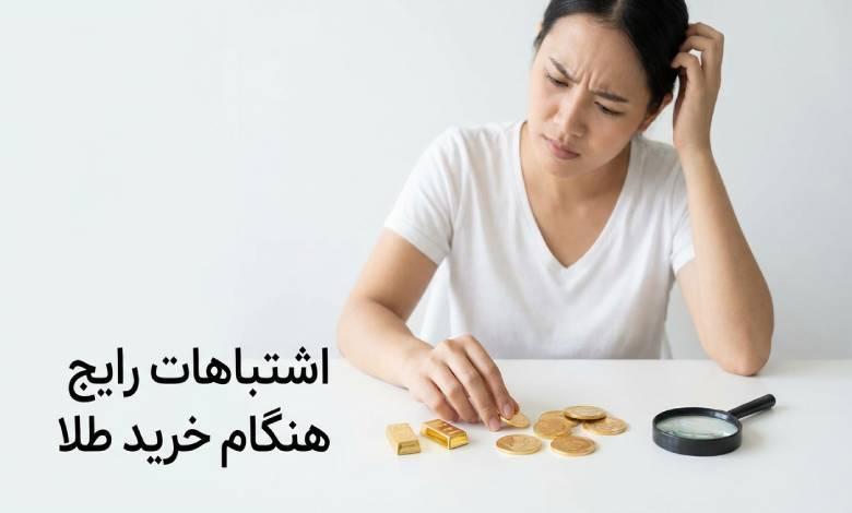 اشتباهات رایج هنگام خرید طلا