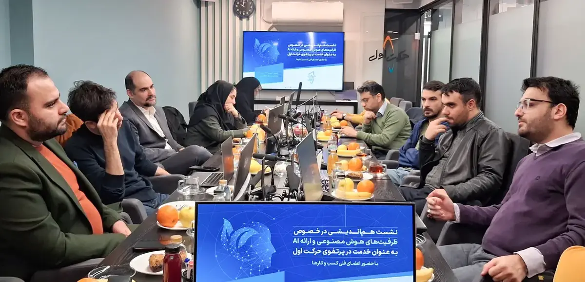 نشست هم‌اندیشی «هوش مصنوعی به‌عنوان خدمت» در حرکت اول