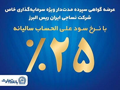 فروش اوراق گواهی سپرده مدت‌دار ویژه سرمایه‌گذاری خاص در بانک تجارت